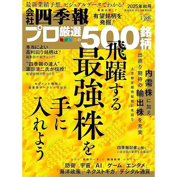会社四季報プロ500 2024年夏号 | 東洋経済新報社 |本 | 通販